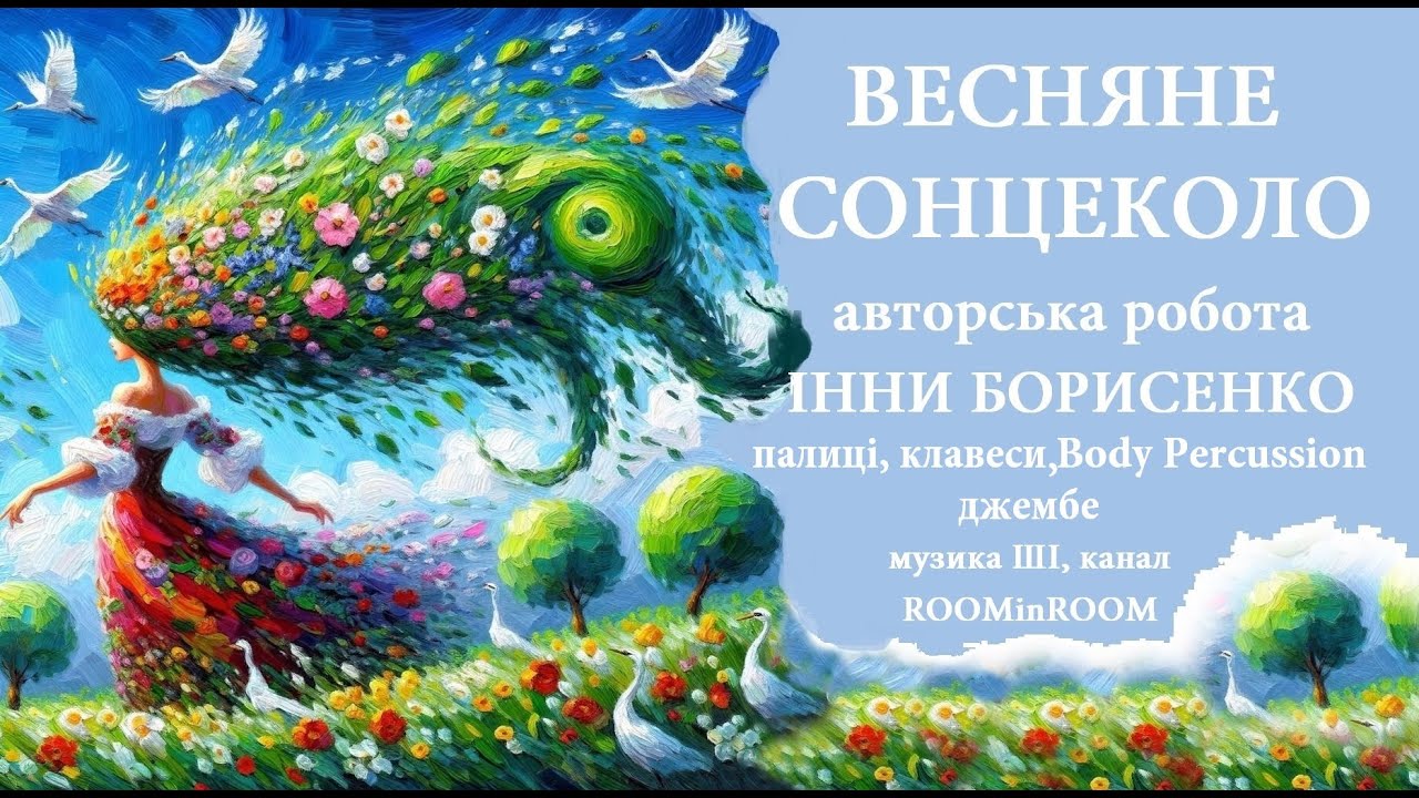 Авторська робота Інни Борисенко_Весняне сонцеколо_музичний супровід від_каналу_ROOMinROOM