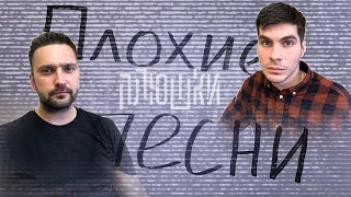 Плохие Песни. Выпуск 1. Богдан Vs Илья