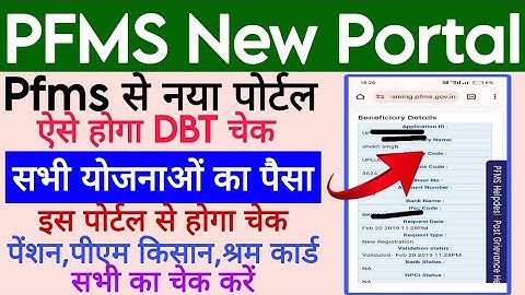 PFMS से बेहतरीन नया पोर्टल dbt ऐसे चेक करें,Pfms dbt status check,pfms dbt status check problem
