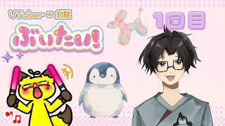 【雑談】Vtuber × 対談 「ぶいたい！」　第1回目！【Vtuber】
