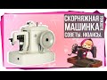 Скорняжная машина. Советы. Нюансы. Typical.