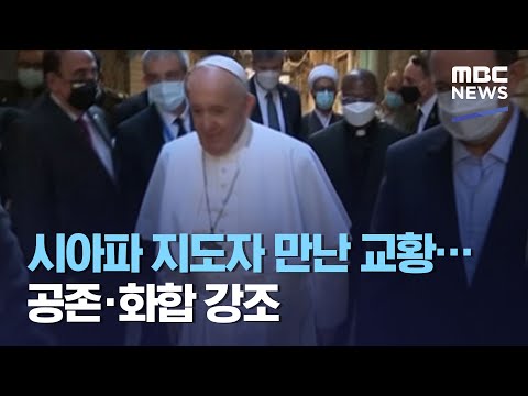 <strong>시아파</strong> 지도자 만난 교황…공존·화합 강조 (2021.03.07/뉴스투데이/MBC)