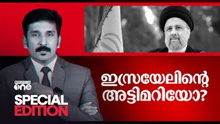 ഇസ്രായേലിന്റെ അട്ടിമറിയോ? | Special Edition