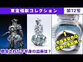 東宝怪獣コレクション第72号 ペンキ塗りたてM.O.G.E.R.A編