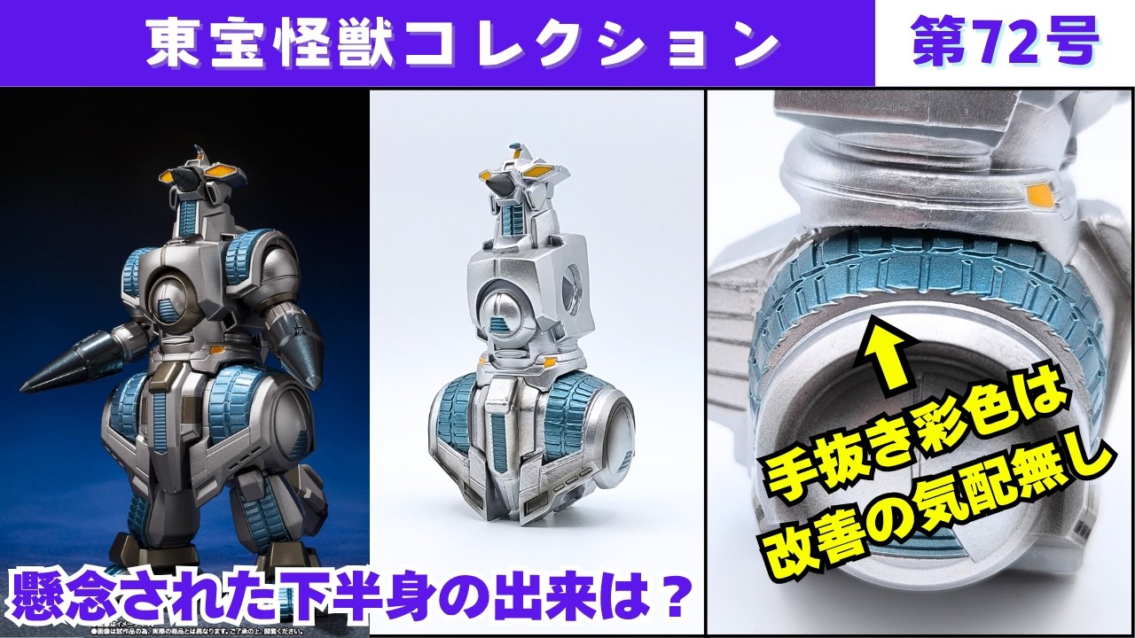 ゴジラ　モリ Toho Monster Collection No. 72: Freshly Painted M.O.G.E.R.A.