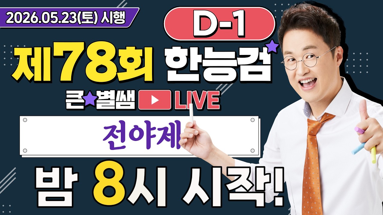 78회 한능검 전야제 및 가답안 관련 이미지