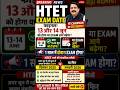 HTET exam date 😱 नया बदलाव क्या 13 और 14 जून को होगा एग्जाम जल्दी देखें।।#htetexamdate