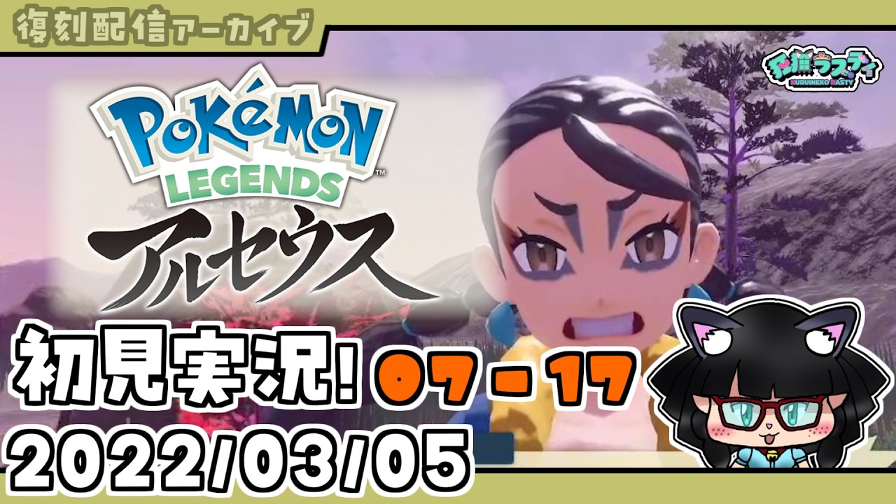【復刻配信アーカイブ】レジェンズアルセウス初見実況!第漆回(17/30)【Pokémon LEGENDS アルセウス】