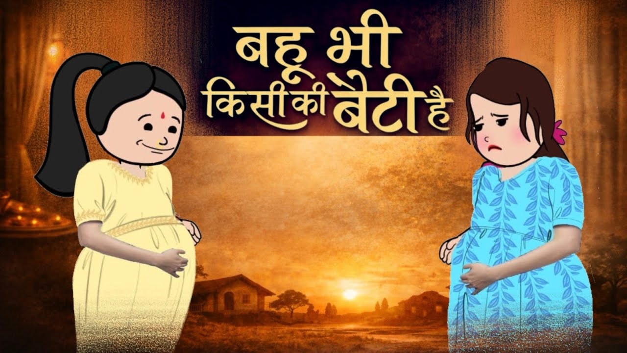 😰“बहू बेटी में फर्क़ ”😰 pregnant ननद आई मायके 😨Hindi CARTOON Moralstory 