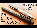 オレンズネロ VS オートマック 徹底比較！【Pentel orenznero VS PILOT Automac】