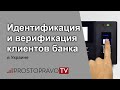 Идентификация и верификация клиентов банка 2021 в Украине