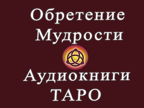 Аудиокниги Таро Клюев глава 2