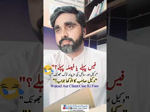 Wakeel aur Client, Case Ki Fees, Fees Pehly Ya Faisla Pehly, Lawyer Funny Video, Lawyer Funny Scene