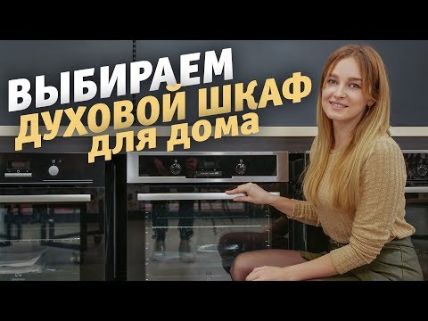 Выбираем духовой шкаф для дома