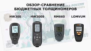 видео: Обзор-сравнение бюджетных толщиномеров (+/- 1000 руб.) HW300, HW300S, RM660, LOMVUM LY-120B картинка: Обзор-сравнение бюджетных толщиномеров (+/- 1000 руб.) HW300, HW300S, RM660, LOMVUM LY-120B