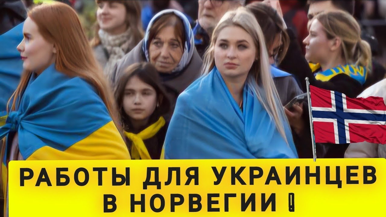 РАБОТЫ ДЛЯ УКРАИНЦЕВ В НОРВЕГИИ❗ПОЧЕМУ УКРАИНЦЫ НЕ ДОВОЛЬНЫ❗