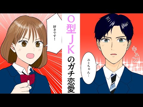 【血液型あるある】Ｏ型の女子高生はどんな恋愛しがち？【マンガ】