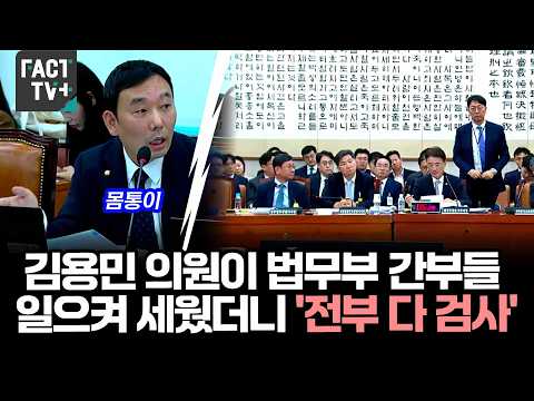 Rep. Kim Yong-min makes Ministry of Justice officials stand up—'They’re all prosecutors'