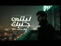 هاشم الحسني -ليتني جمبك (حصرياً) | 2026 | Hashem Alhasani litani gambk