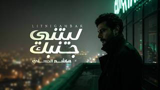 هاشم الحسني -ليتني جمبك (حصرياً) | 2026 | Hashem Alhasani litani gambk