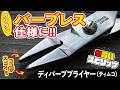 【針のカエシが綺麗に潰せる☆】爆買いスピリッツ ディバーブプライヤー（ティムコ）