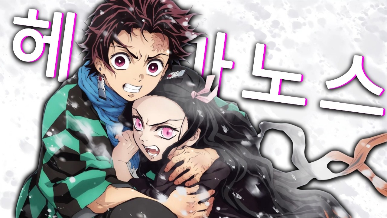 피보다 진한 약속 - 네즈코 & 탄지로 감성 테마곡