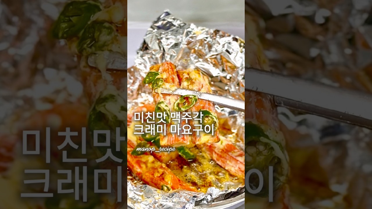 미친맛 맥주각 크래미 마요구이🦀       #크래미 #크래미마요구이 #마요네즈 #술안주 #맥주안주 #안주 #간식 #초간단요리 #캠핑요리 #쉬운레시피