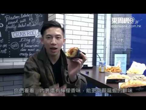 【小男神Share】潮食熱賣龍蝦包