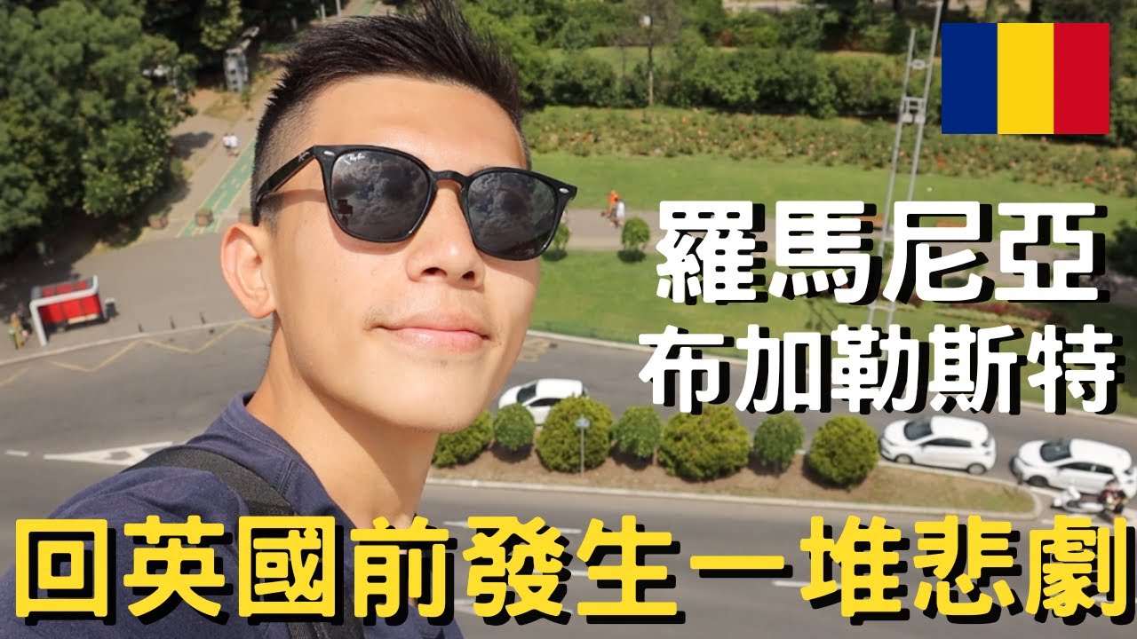 羅馬尼亞-布加勒斯特 (下)｜羅馬尼亞也有凱旋門｜麥當勞探勘隊再次出動｜回英國前發生悲劇｜哭笑不得