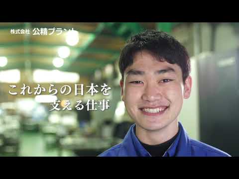 【未来ダイバー】株式会社公精プラント