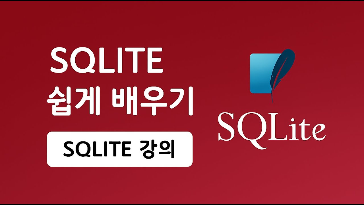 SQLITE 강의 기초부터 실무까지 - 08