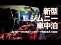 JB64で初めての車中泊！料理！生配信！