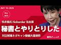 秘書とやり取りをした 高市陣営ネガキャン動画制作 松井健氏 Noborder 生出演 朝日新聞コタツ記事