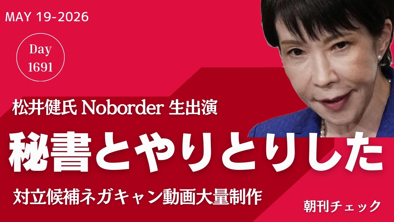 秘書とやり取りをした 高市陣営ネガキャン動画制作 松井健氏 Noborder 生出演 朝日新聞コタツ記事