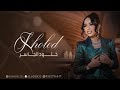 الفنانه خلود الجاسر اطعني بالخاصره 2025 Kholod Aljaseer 