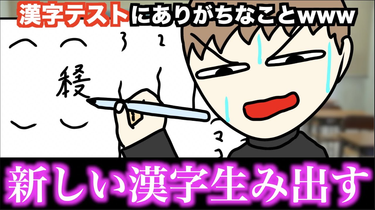 あるある 漢字テストにありがちなことwww 15選 Youtube