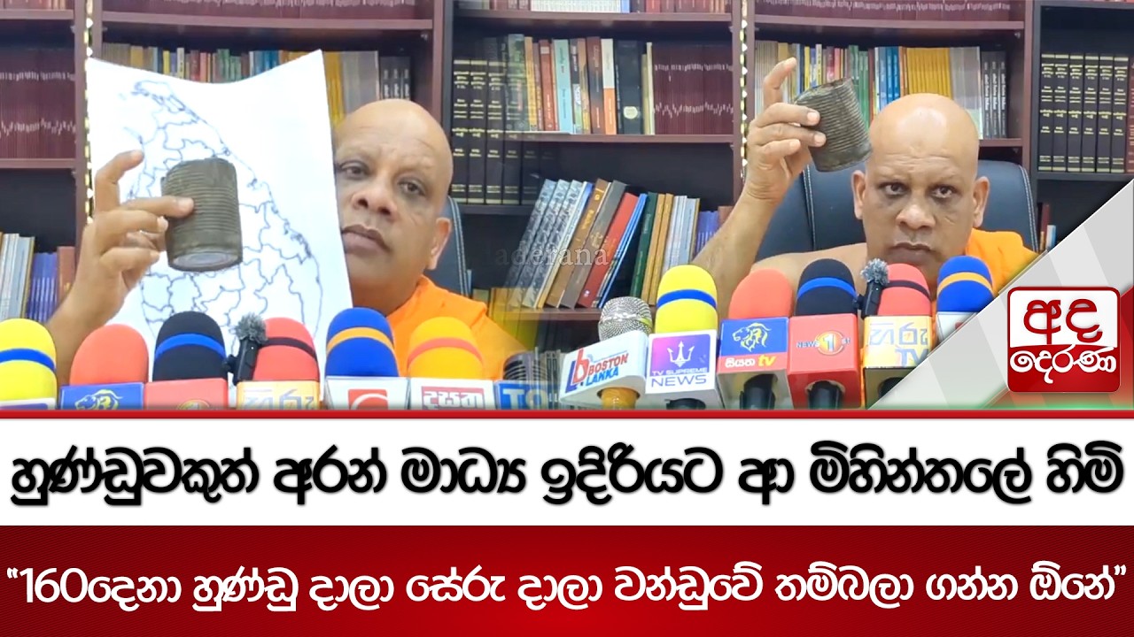 හුණ්ඩුවකුත් අරන් මාධ්‍ය ඉදිරියට ආ මිහින්තලේ හිමි...