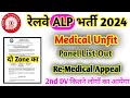 RRB ALP Unfit Panel List Out | Railway ALP 2nd dv & Medical | ALP Re Medical Appeal | ALP Joining