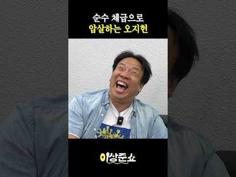 순수 체급으로 압살하는 오지헌 #이상준 #이상준쇼 #오지헌 #standupcomedy #shorts thumbnail