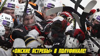 МАТЧ-ТРИЛЛЕР ЗАВЕРШЕН! «Омские Ястребы» в полуфинале Кубка Харламова!