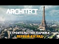 The Architect Paris #1 Строительство Парижа (первый взгляд)