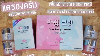 แดซองครีม Dae Song Cream ครีมนำเข้าจากเกาหลี หน้าขาวใส สไตล์เกาหลี ลดสิว ลดฝ้า กระ ราคา 490 บาท