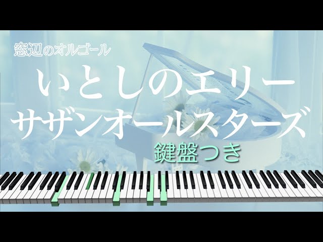 オルゴール♫ 「いとしのエリー」/ サザンオールスターズ fullsize