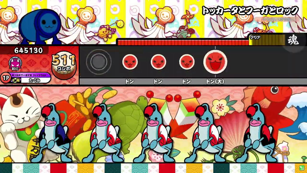 【太鼓の達人ニジイロver.】トッカータとフーガとロック 全良