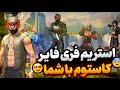 لایو استریم کاستوم و پلی دادن با شما مستر وانشات فری فایر 