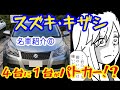【名車と迷車紹介6】クッソ売れなかったスズキの高級セダン「キザシ」って知ってる？　＃蔵王道子の名迷車紹介