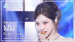 [#최애직캠] aespa NINGNING (에스파 닝닝) - Supernova | 쇼! 음악중심 | MBC240518방송