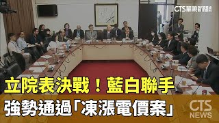 立院表決戰！　藍白聯手強勢通過「凍漲電價案」｜華視新聞 20240430