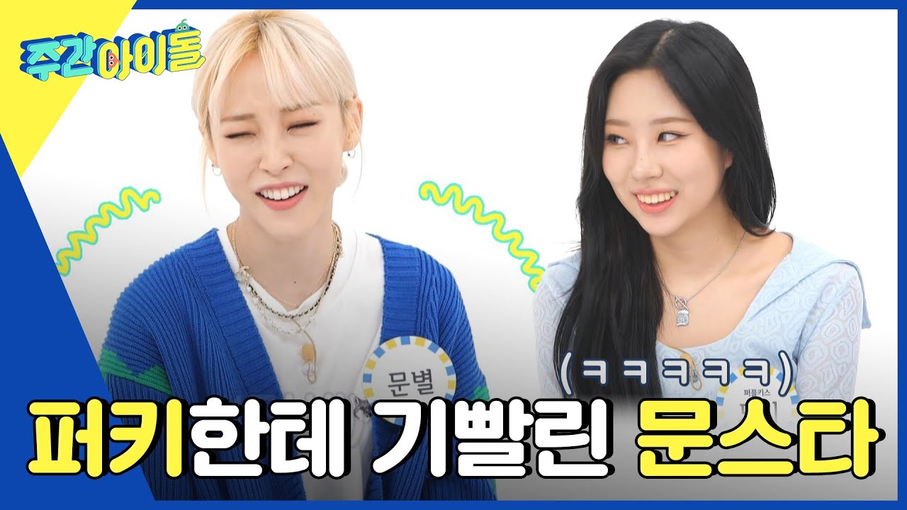 (ENG) [Weekly Idol] 퍼플키스한테 기빨린 문스타;; l EP.560