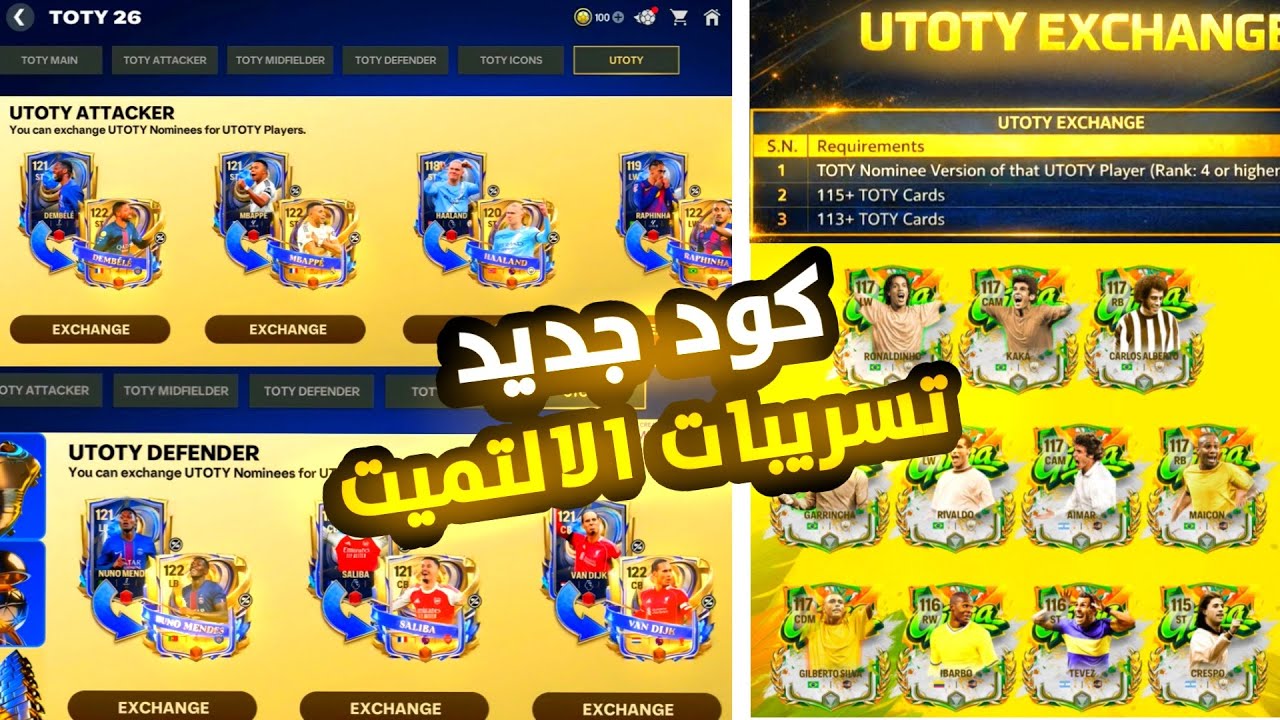 كود جديد😱 لاعيبة Ultimate TOTY بقت مجانية للجميع🔥كل تسريبات الألتيميت توتي🔥